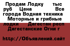 Продам Лодку 300 тыс.руб. › Цена ­ 300 000 - Все города Водная техника » Моторные и грибные лодки   . Дагестан респ.,Дагестанские Огни г.